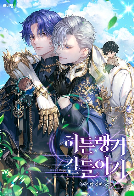 히든랭커 길들이기 [BL]