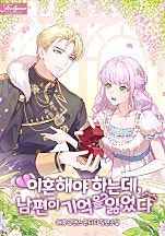 이혼해야 하는데, 남편이 기억을 잃었다 [독점]