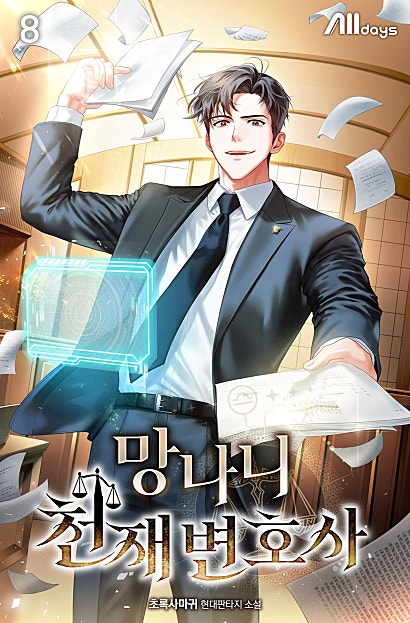 망나니 천재 변호사
