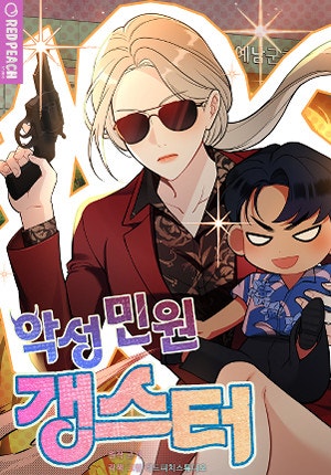 악성 민원 갱스터