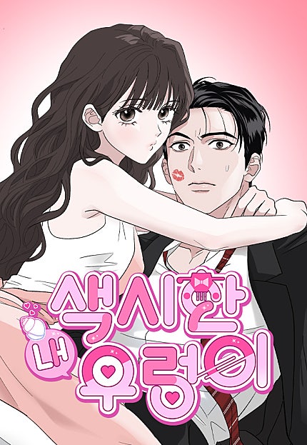 색시한 내 우렁이