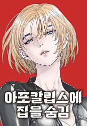 아포칼립스에 집을 숨김