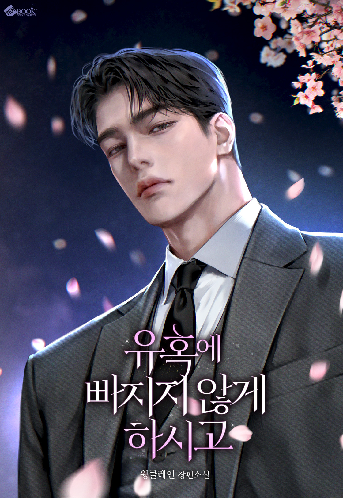 유혹에 빠지지 않게 하시고