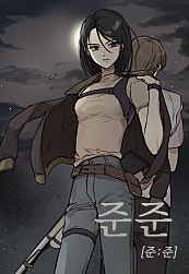 준준