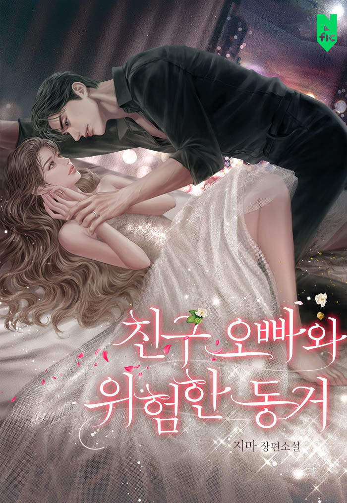 친구 오빠와 위험한 동거