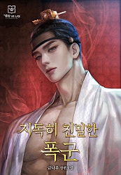 지독히 친밀한 폭군