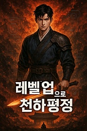 레벨업으로 천하평정
