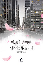 이보다 완벽한 남자는 없습니다