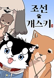 조선 개스키