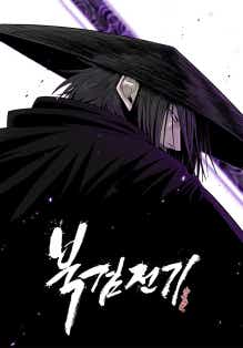 북검전기