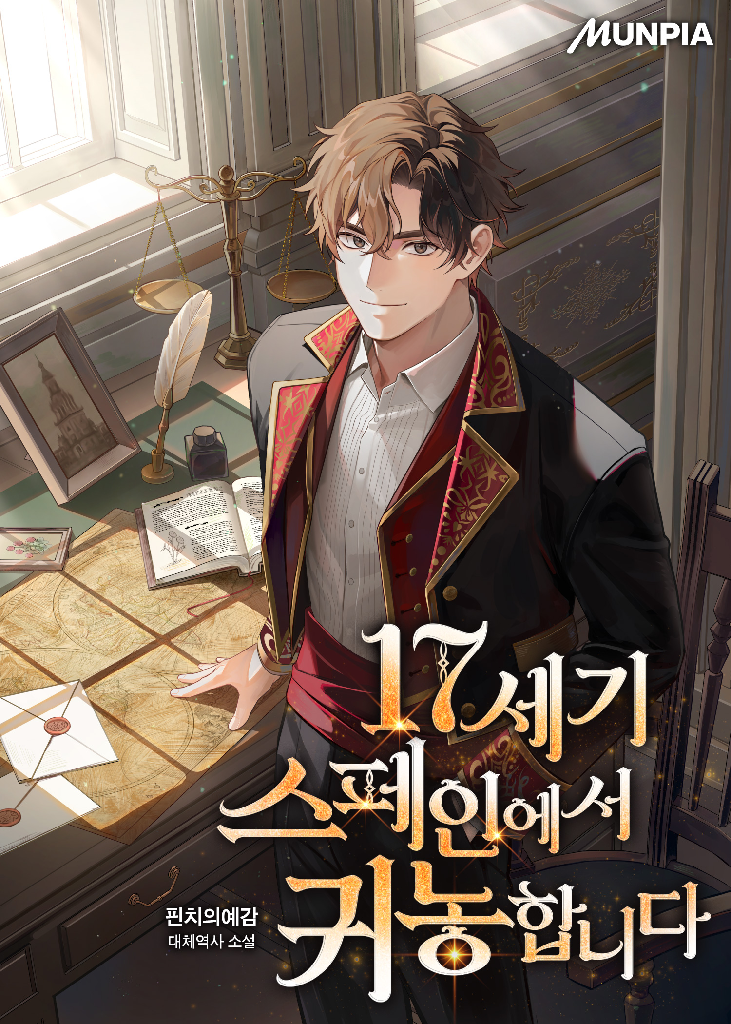 17세기 스페인에서 귀농합니다.