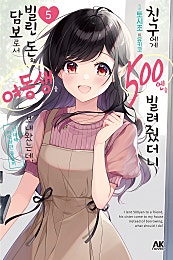 친구에게 500엔을 빌려줬더니 빌린 돈의 담보로서 여동생을 보내왔는데, 난 대체 어떡하면 좋을까 [단행본]