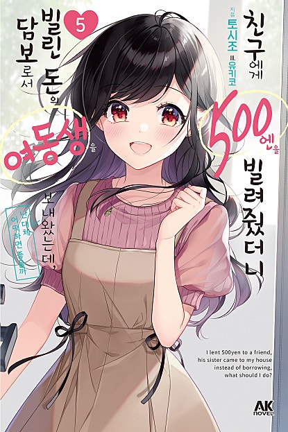 친구에게 500엔을 빌려줬더니 빌린 돈의 담보로서 여동생을 보내왔는데, 난 대체 어떡하면 좋을까