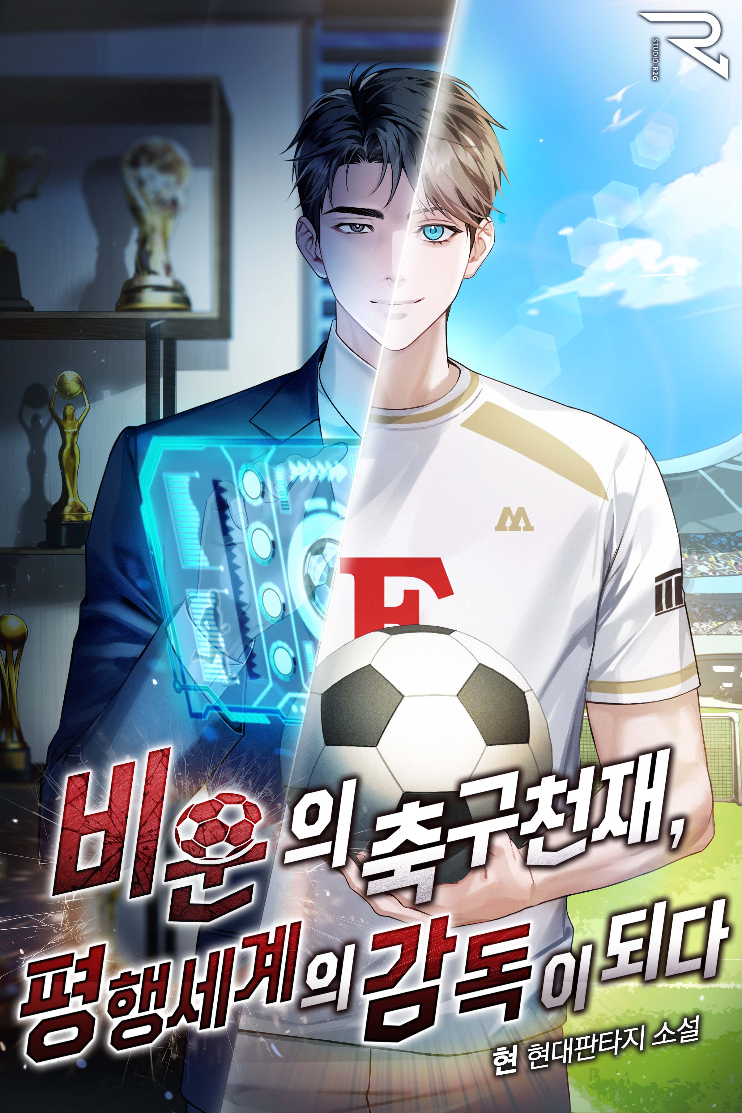 비운의 축구천재, 평행세계의 감독이 되다
