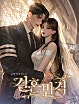 결혼 반격 [독점]