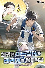 회귀한 미드필더가 라리가를 씹어먹음
