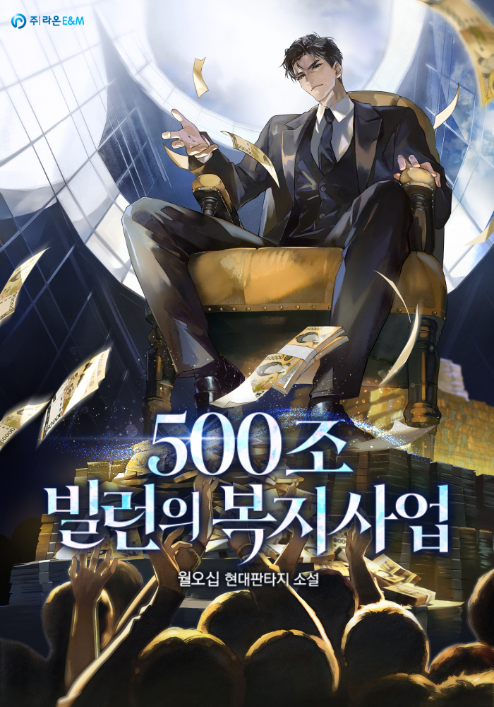 500조 빌런의 복지사업