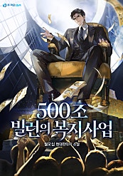 500조 빌런의 복지사업