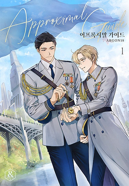 어프록시말 가이드 [BL]