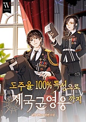 도주율 100% 특성으로 제국군 영웅까지