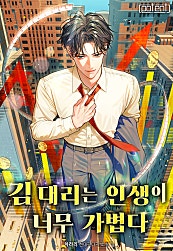 김 대리는 인생이 너무 가볍다