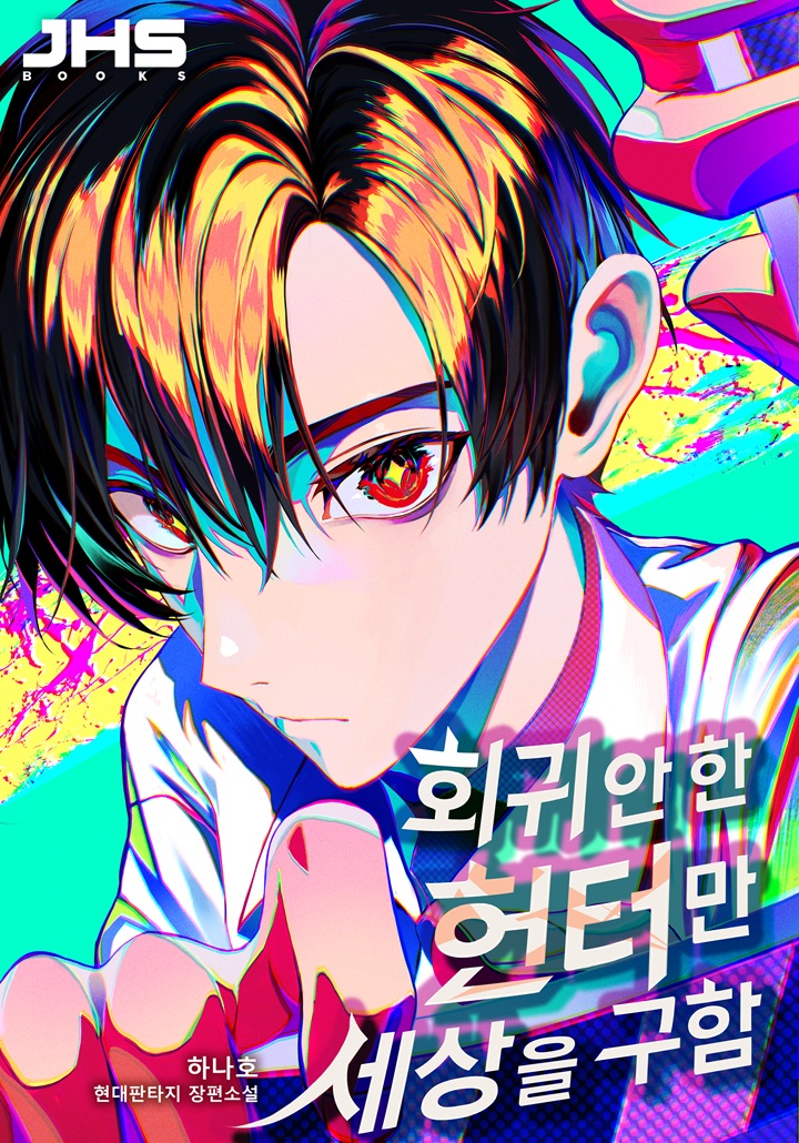 회귀 안 한 헌터만 세상을 구함