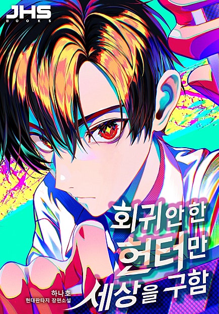 회귀 안 한 헌터만 세상을 구함