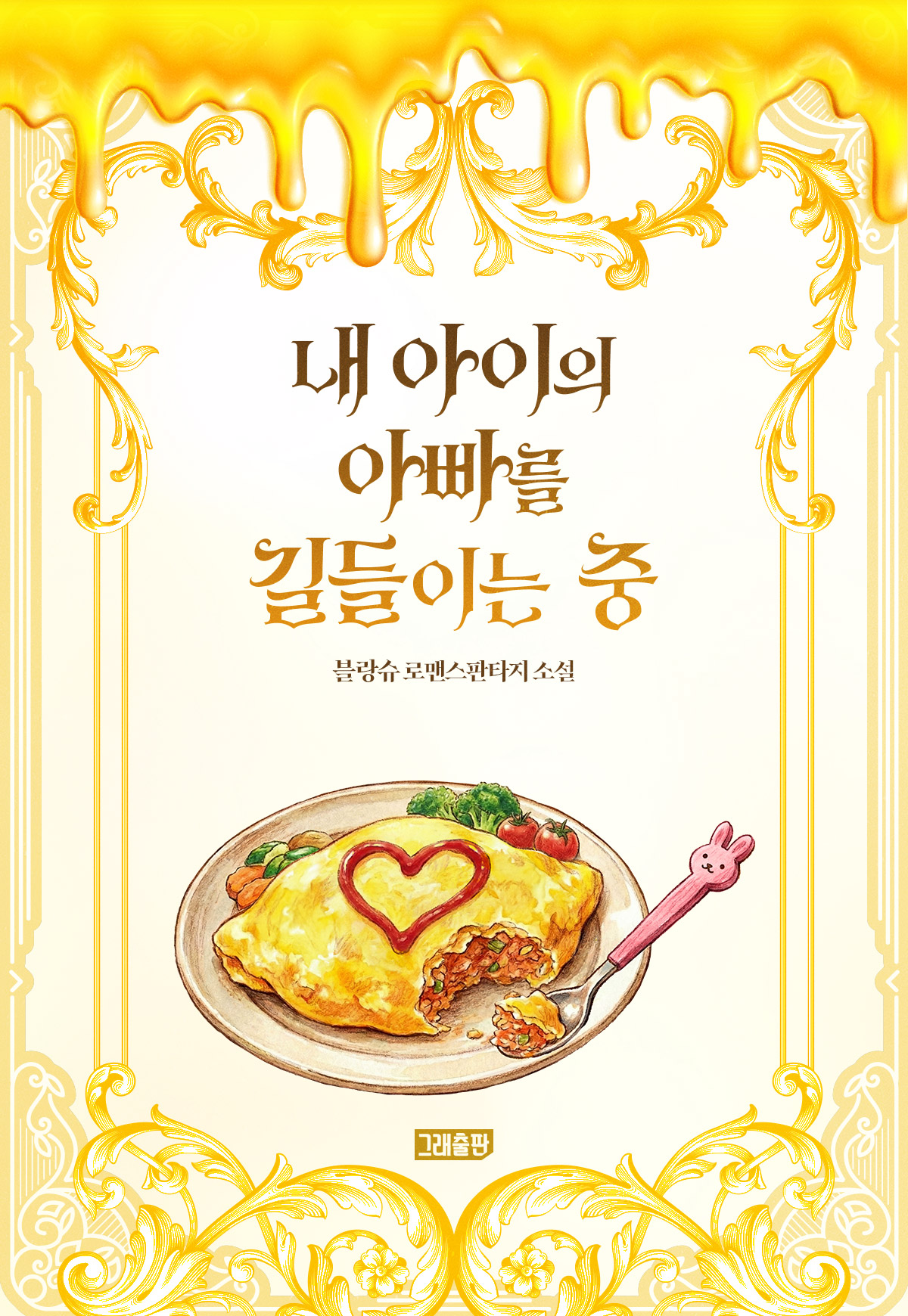 내 아이의 아빠를 길들이는 중