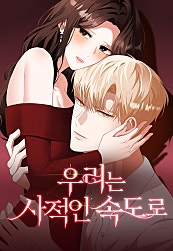 우리는 사적인 속도로