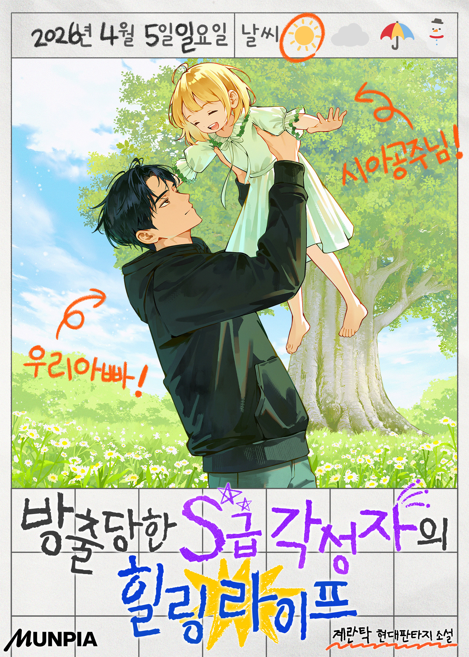 방출당한 S급 각성자의 힐링 라이프