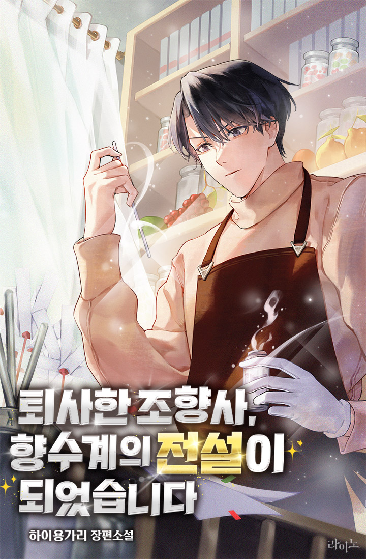 퇴사한 조향사, 향수계의 전설이 되었습니다