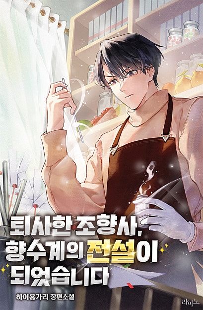 퇴사한 조향사, 향수계의 전설이 되었습니다