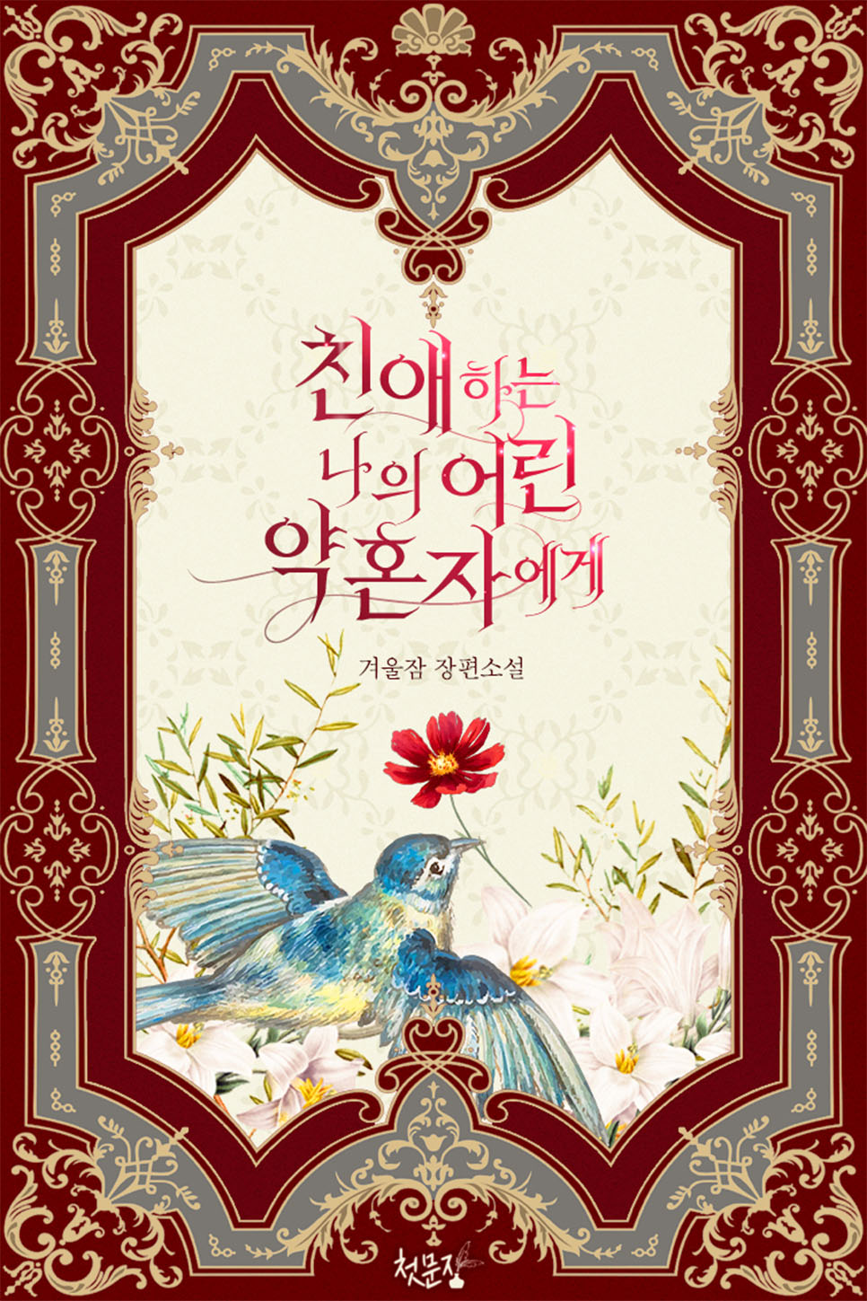 친애하는 나의 어린 약혼자에게