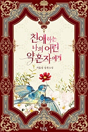 친애하는 나의 어린 약혼자에게[BL][단행본]