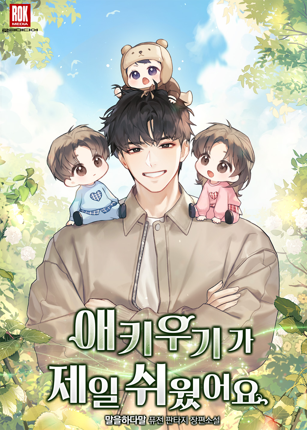 애 키우기가 제일 쉬웠어요