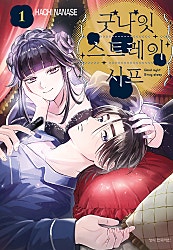 굿나잇 스트레이 시프