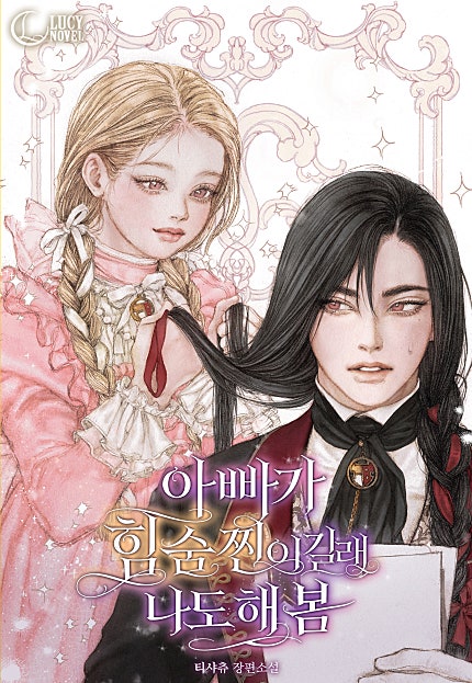 아빠가 힘숨찐이길래 나도 해 봄