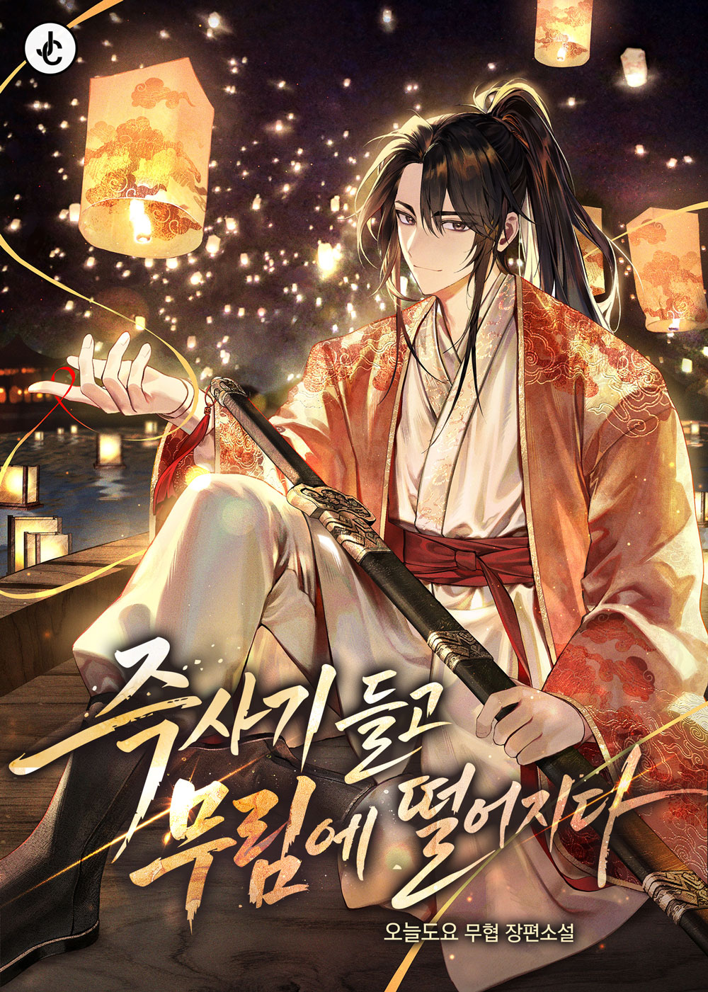 즉사기 들고 무림에 떨어지다