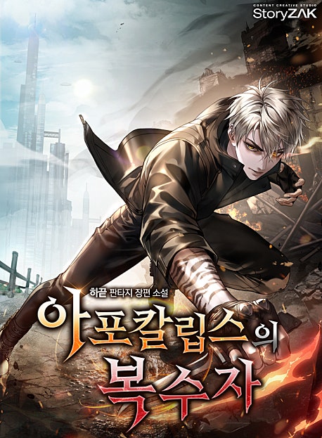아포칼립스의 복수자