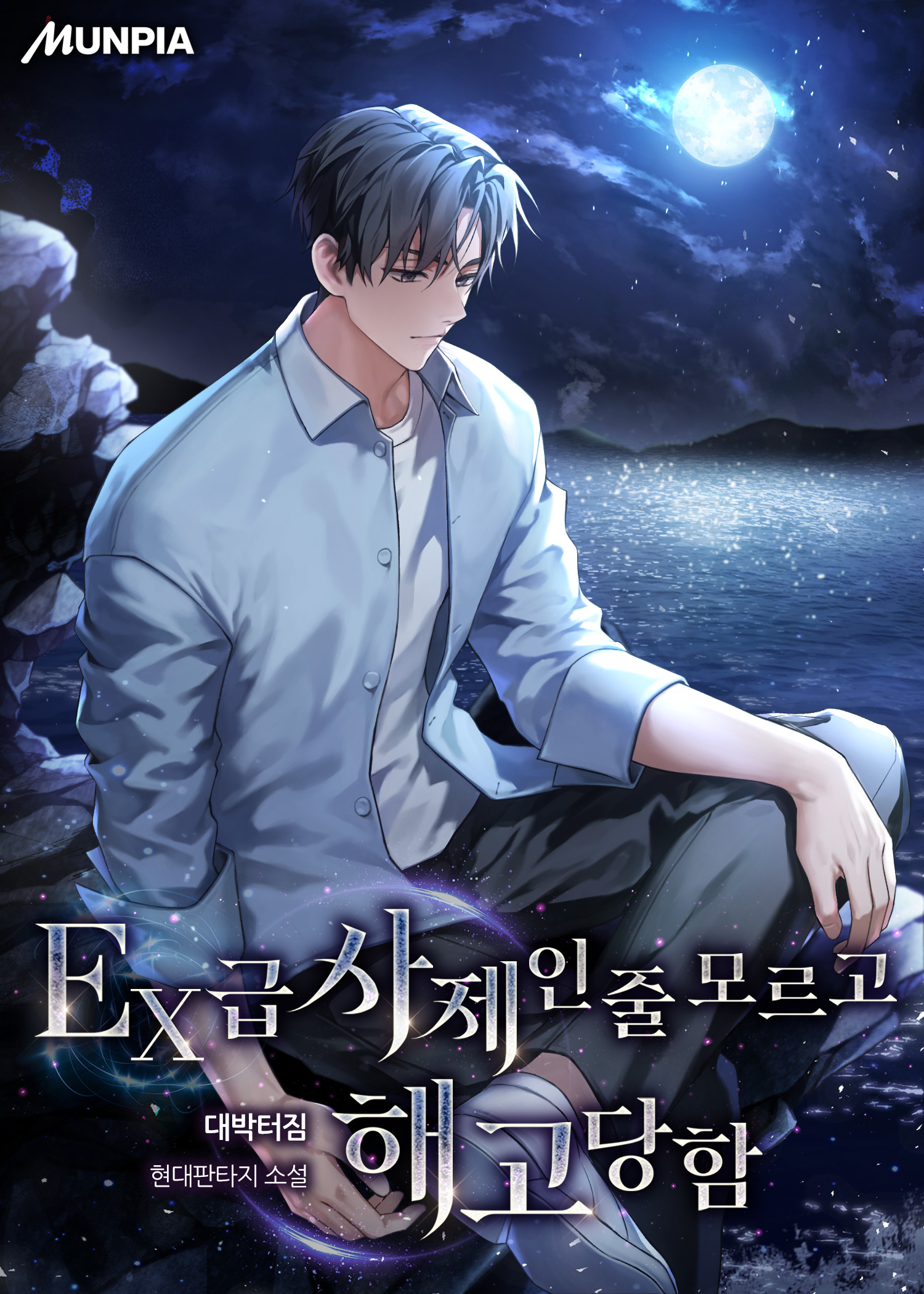 EX급 사제인줄 모르고 해고당함