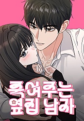 죽여주는 옆집 남자