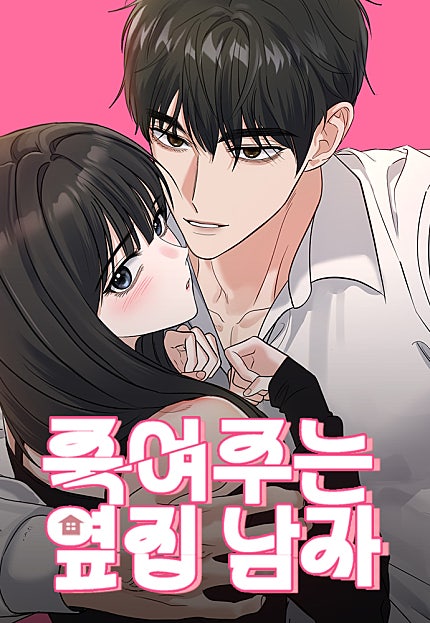 죽여주는 옆집 남자