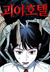괴이호텔