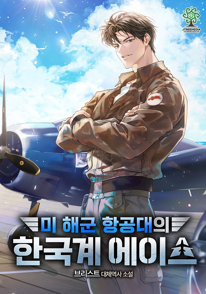 미 해군 항공대의 한국계 에이스