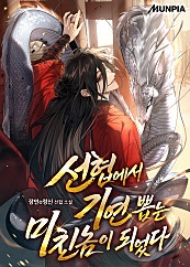 선협에서 기연 뽑는 미친놈이 되었다