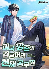 미국 깡촌의 검은머리 천재 공무원