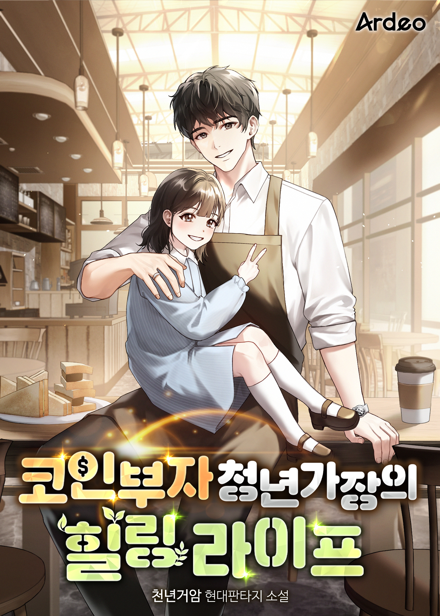 코인부자 청년가장의 힐링 라이프