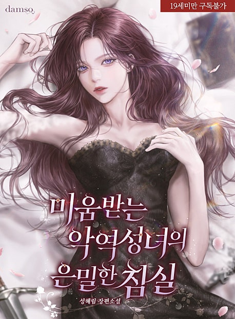 미움받는 악역 성녀의 은밀한 침실