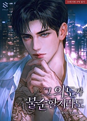 그 의도가 불순할지라도