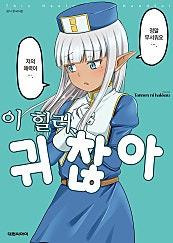 이 힐러, 귀찮아
